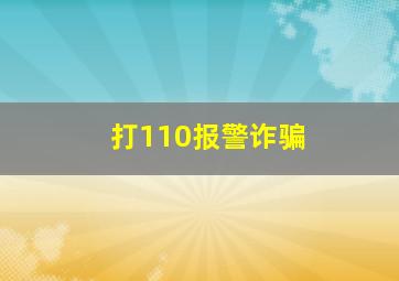 打110报警诈骗