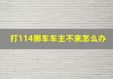 打114挪车车主不来怎么办