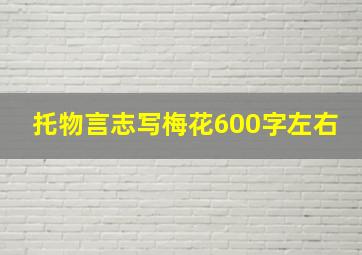 托物言志写梅花600字左右