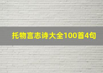 托物言志诗大全100首4句