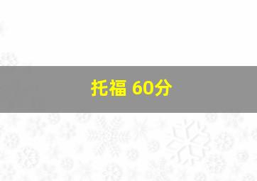 托福 60分