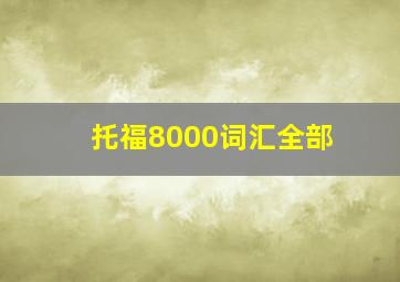 托福8000词汇全部