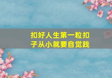 扣好人生第一粒扣子从小就要自觉践