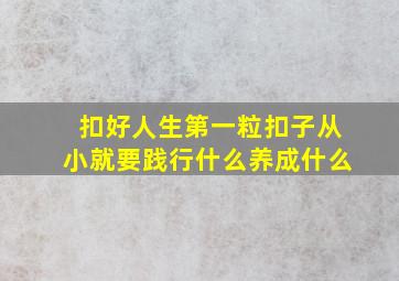 扣好人生第一粒扣子从小就要践行什么养成什么