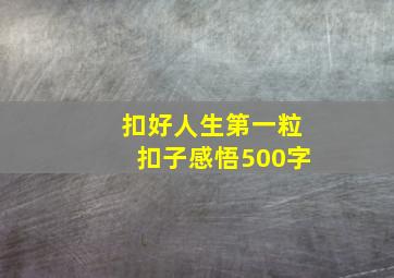 扣好人生第一粒扣子感悟500字