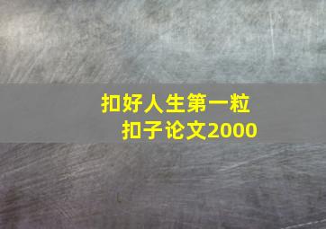 扣好人生第一粒扣子论文2000