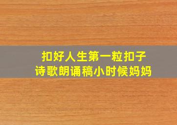 扣好人生第一粒扣子诗歌朗诵稿小时候妈妈