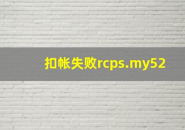 扣帐失败rcps.my52