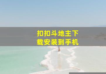 扣扣斗地主下载安装到手机