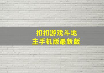 扣扣游戏斗地主手机版最新版