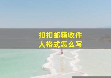 扣扣邮箱收件人格式怎么写