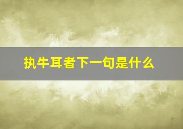 执牛耳者下一句是什么