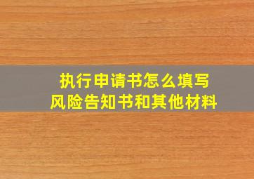 执行申请书怎么填写风险告知书和其他材料