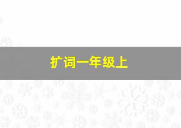 扩词一年级上