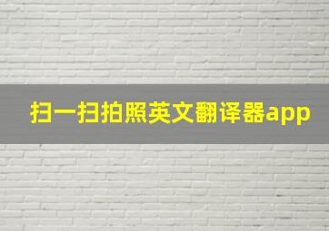 扫一扫拍照英文翻译器app