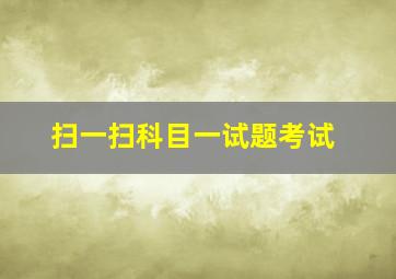 扫一扫科目一试题考试