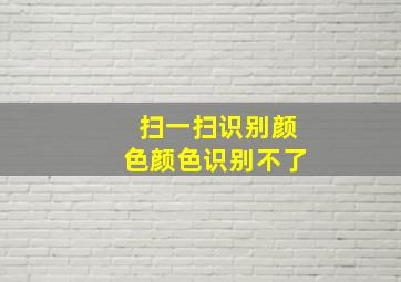 扫一扫识别颜色颜色识别不了