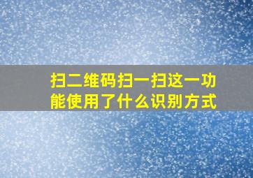 扫二维码扫一扫这一功能使用了什么识别方式