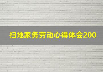 扫地家务劳动心得体会200