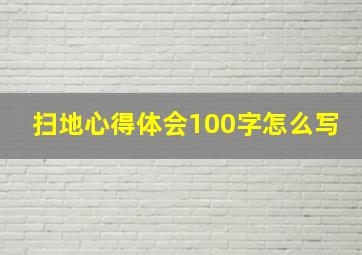 扫地心得体会100字怎么写