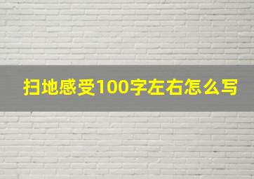 扫地感受100字左右怎么写