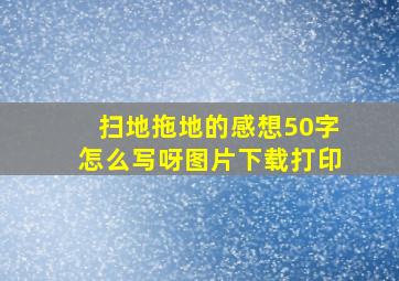 扫地拖地的感想50字怎么写呀图片下载打印