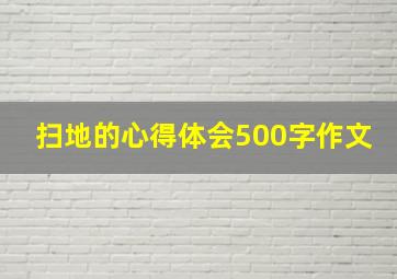 扫地的心得体会500字作文