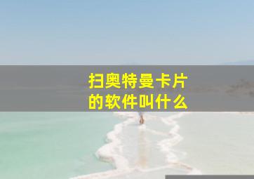 扫奥特曼卡片的软件叫什么