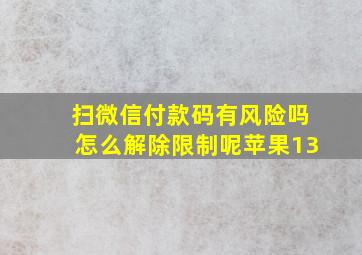 扫微信付款码有风险吗怎么解除限制呢苹果13