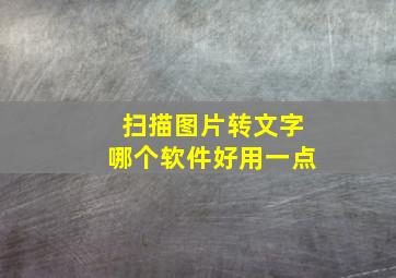 扫描图片转文字哪个软件好用一点