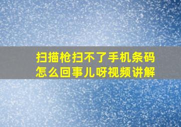 扫描枪扫不了手机条码怎么回事儿呀视频讲解