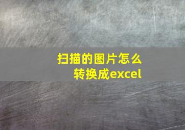 扫描的图片怎么转换成excel