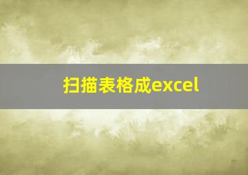 扫描表格成excel