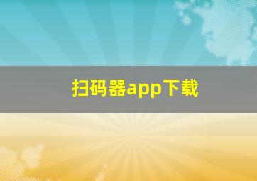 扫码器app下载