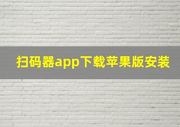 扫码器app下载苹果版安装