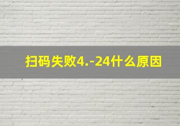 扫码失败4.-24什么原因