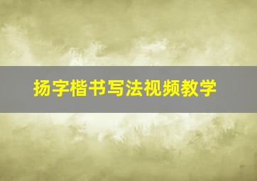 扬字楷书写法视频教学