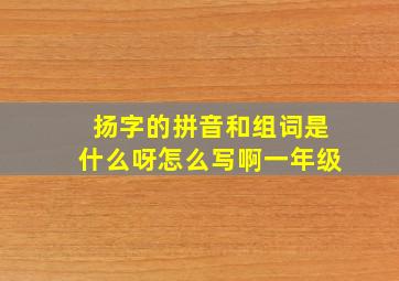 扬字的拼音和组词是什么呀怎么写啊一年级