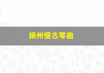 扬州慢古琴曲