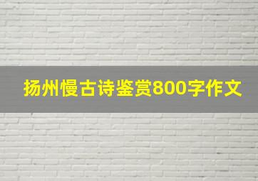 扬州慢古诗鉴赏800字作文