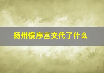 扬州慢序言交代了什么