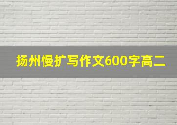 扬州慢扩写作文600字高二