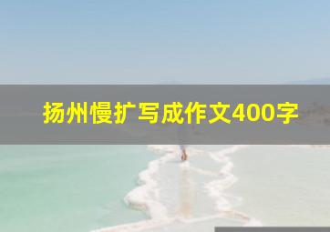 扬州慢扩写成作文400字