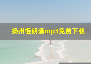 扬州慢朗诵mp3免费下载