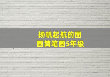 扬帆起航的图画简笔画5年级