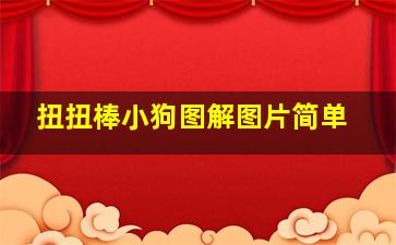 扭扭棒小狗图解图片简单