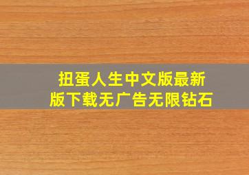 扭蛋人生中文版最新版下载无广告无限钻石