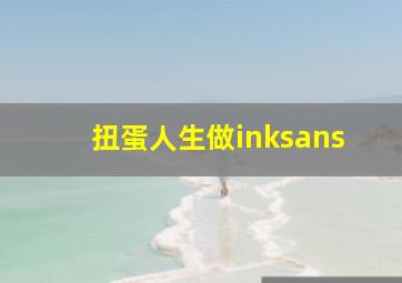 扭蛋人生做inksans