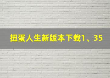 扭蛋人生新版本下载1、35