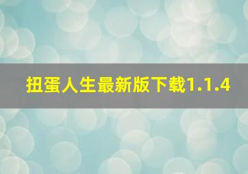 扭蛋人生最新版下载1.1.4